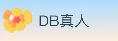 DB真人 logo